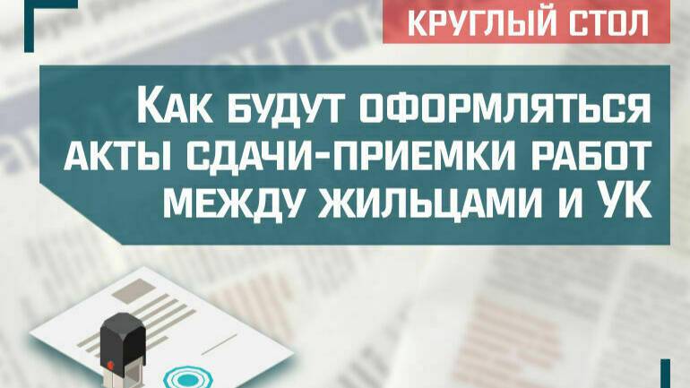 «Как будут оформляться акты сдачи-приемки работ между жильцами и управляющей компанией»
