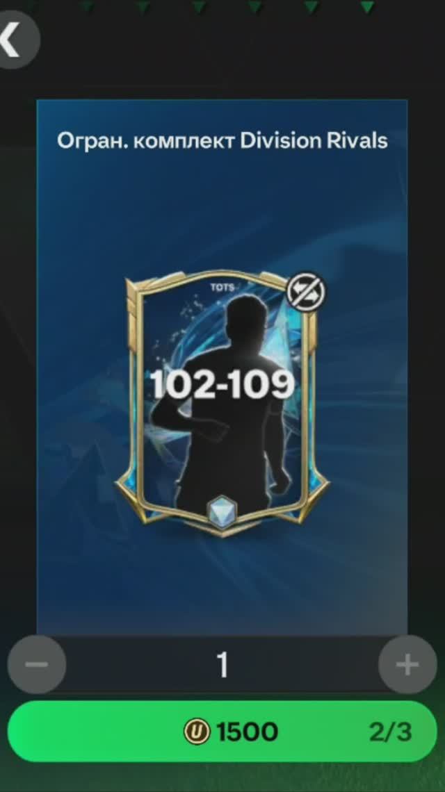 Комплект Division Rivals 102-109 за 1500 #fcmobile #фкмобайл #fc25 #фк25 #shorts