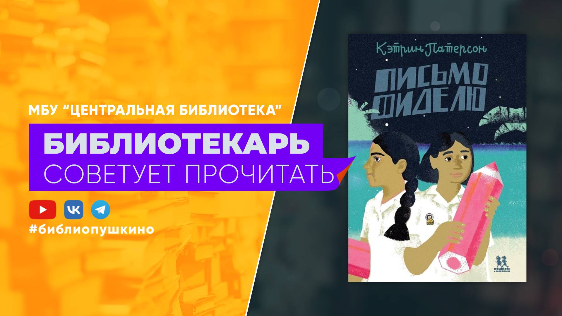 Патерсон К. Письмо Фиделю