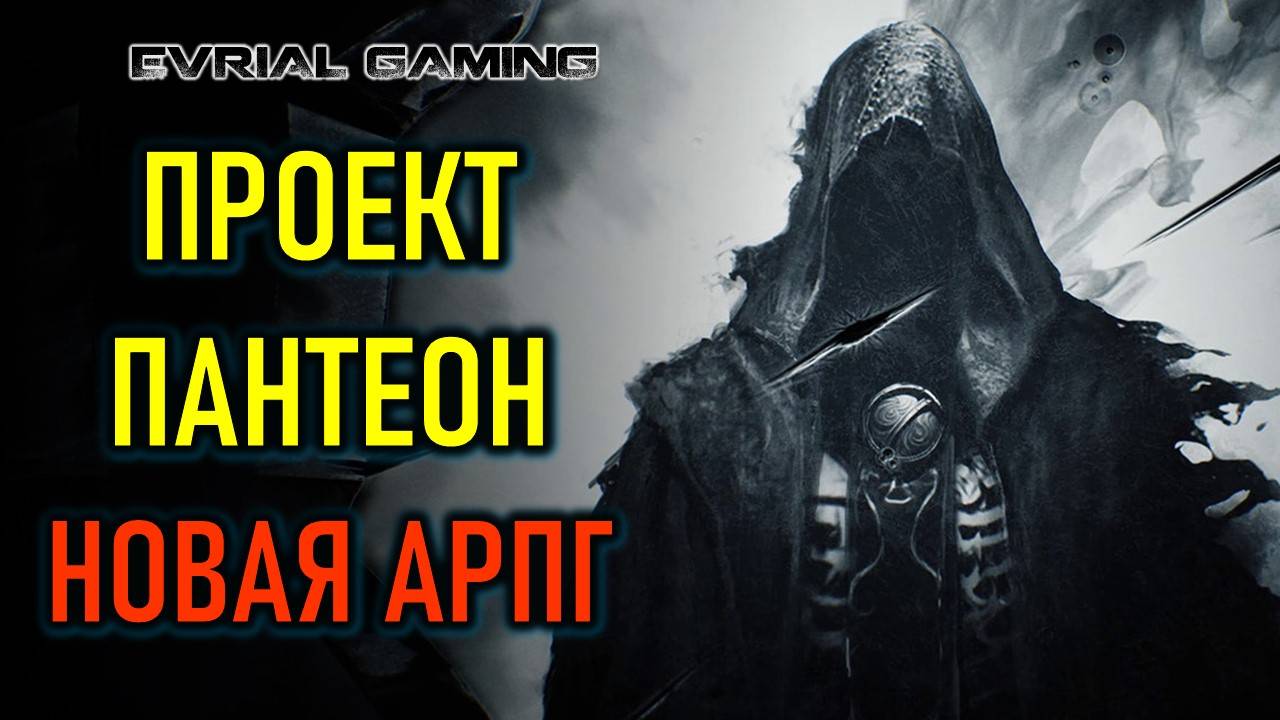 Новая АРПГ Project Pantheon (Проект Пантеон) альфа тест