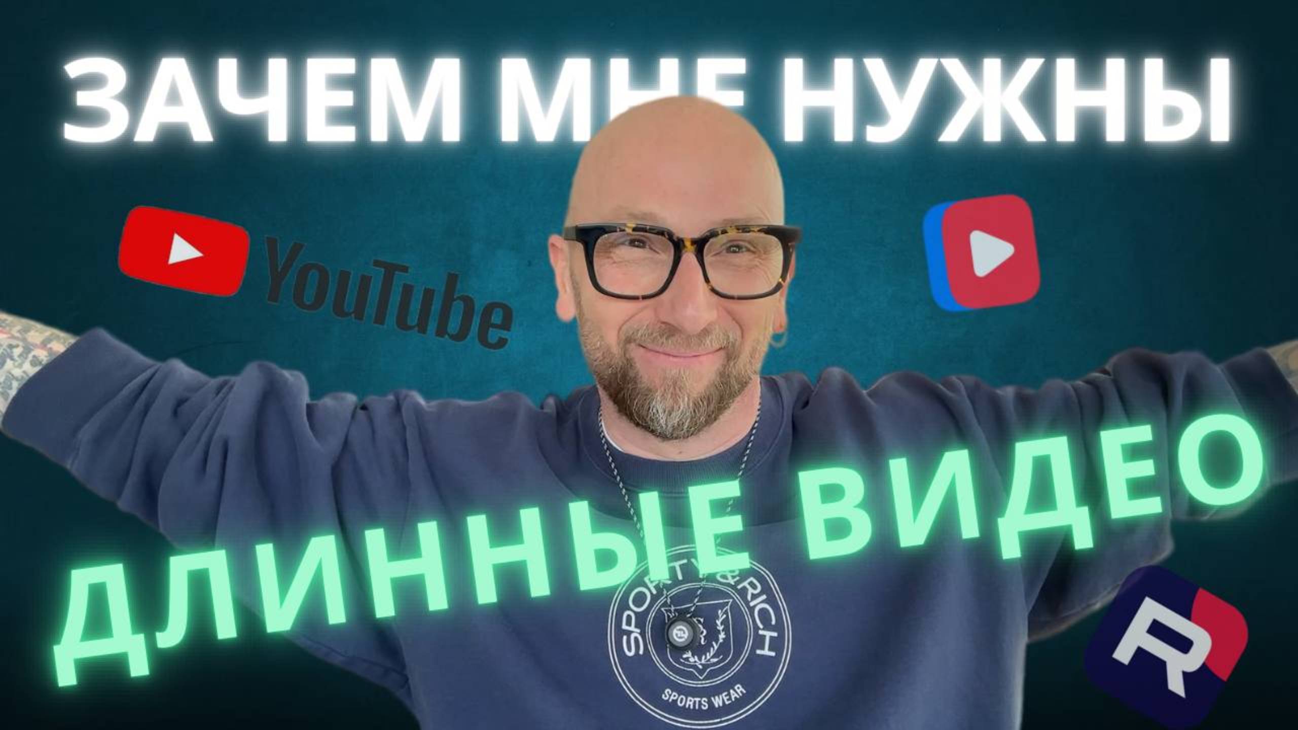 Зачем мне нужны длинные видео
