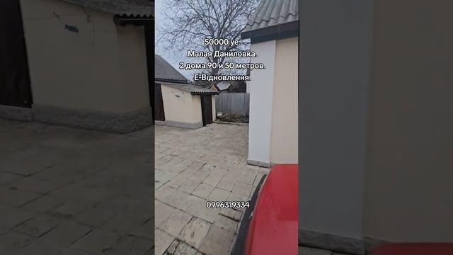 Продажа домов  Малая Даниловка.90 и 50 метров.Цена 50 туе.0
