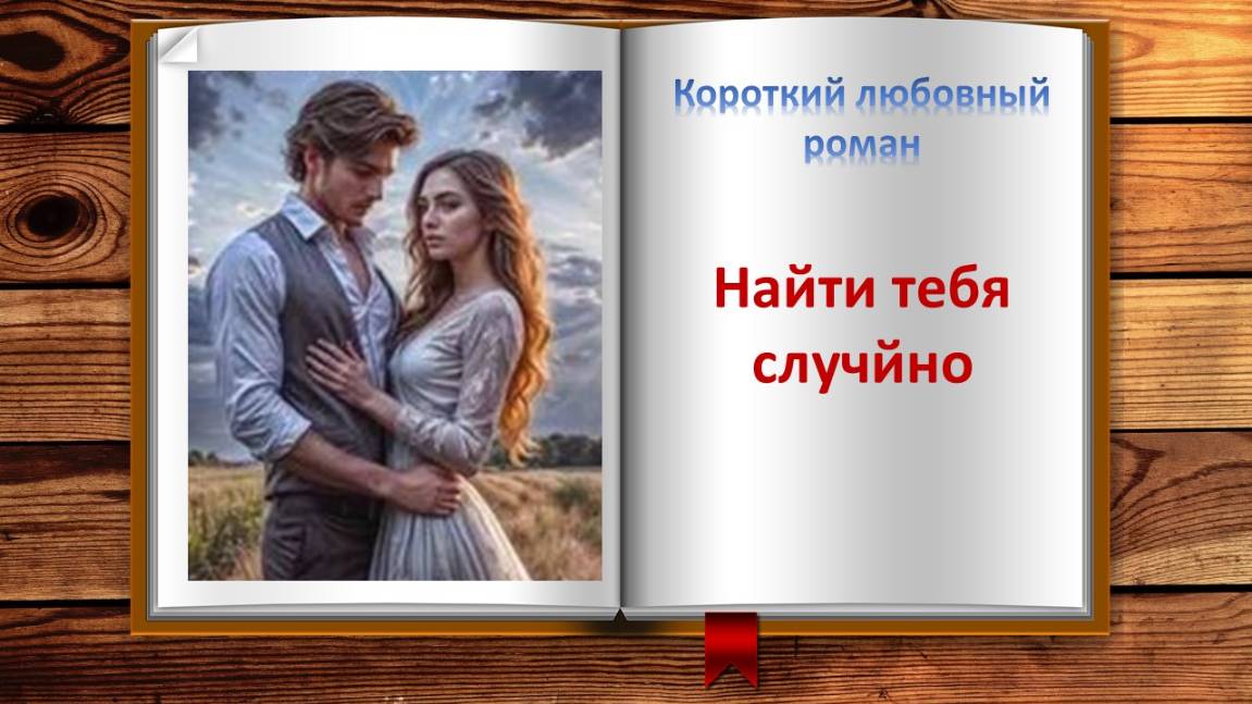 Найти тебя случайно. Короткий любовный роман