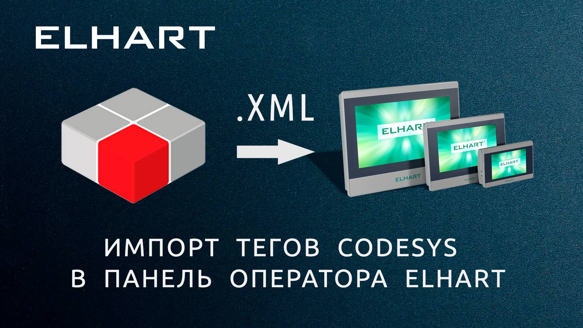 Импорт тегов CODESYS в панель оператора ELHART
