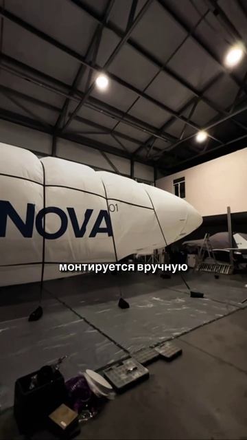 Дирижабль NOVA-01 скоро в небе