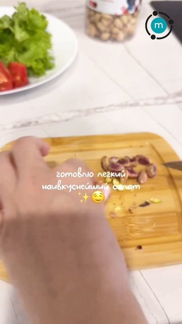Легкий и вкусный салат с фисташками Molecularmeal (артикул на WB: 351030866)