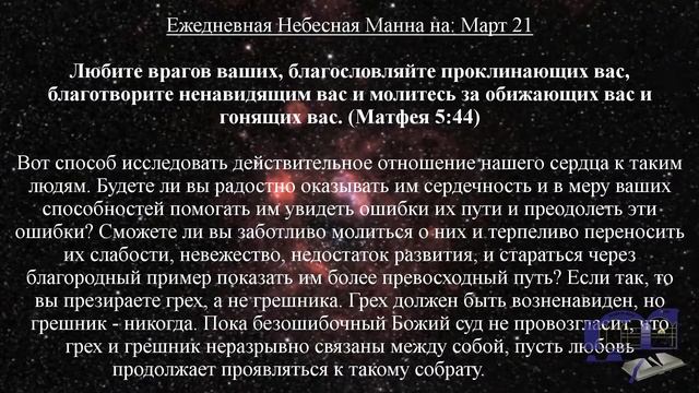Ежедневная Небесная Манна на: 21 Мартa