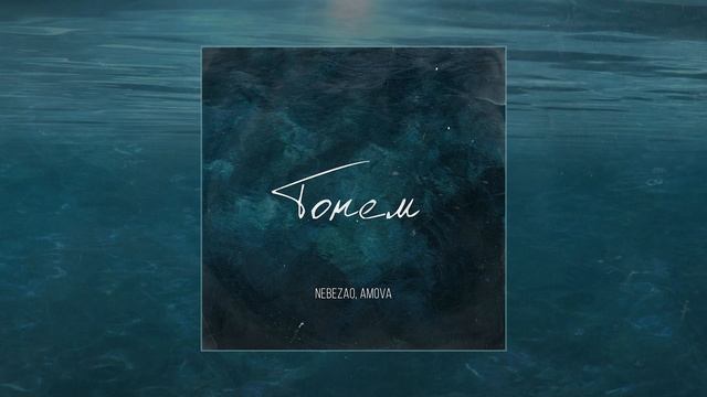 Nebezao, amova - Тонем (Официальная премьера трека)