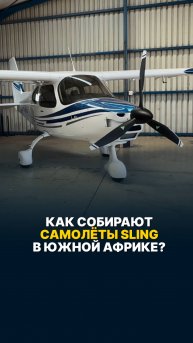 Как собирают самолёты Sling в Южной Африке? #малаяавиация