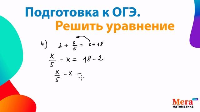Уравнения. Подготовка к ОГЭ 2025