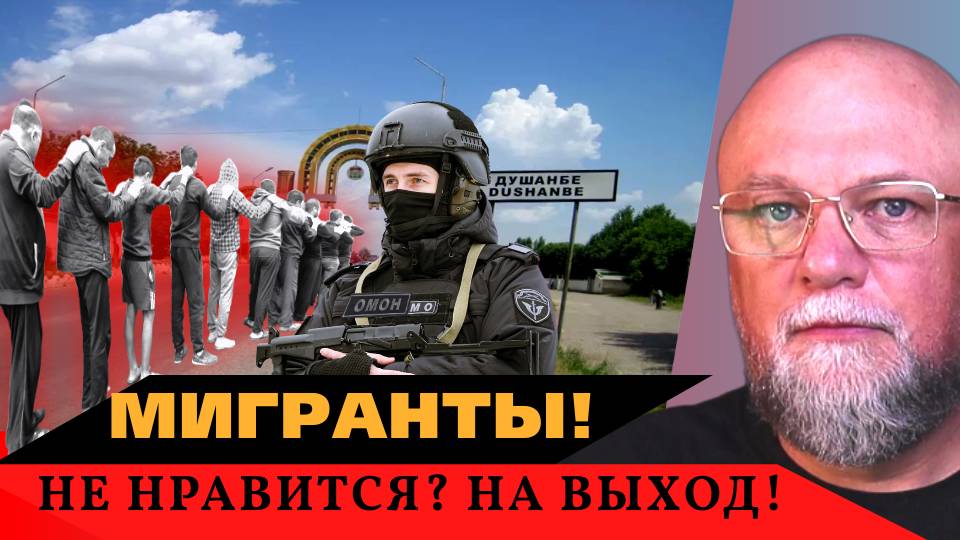 ✅МИГРАНТЫ на ВЫХОД! РОССИЯ УЖЕСТОЧАЕТ ПРАВИЛА пребывания 🔴ИНФОДОЗОР