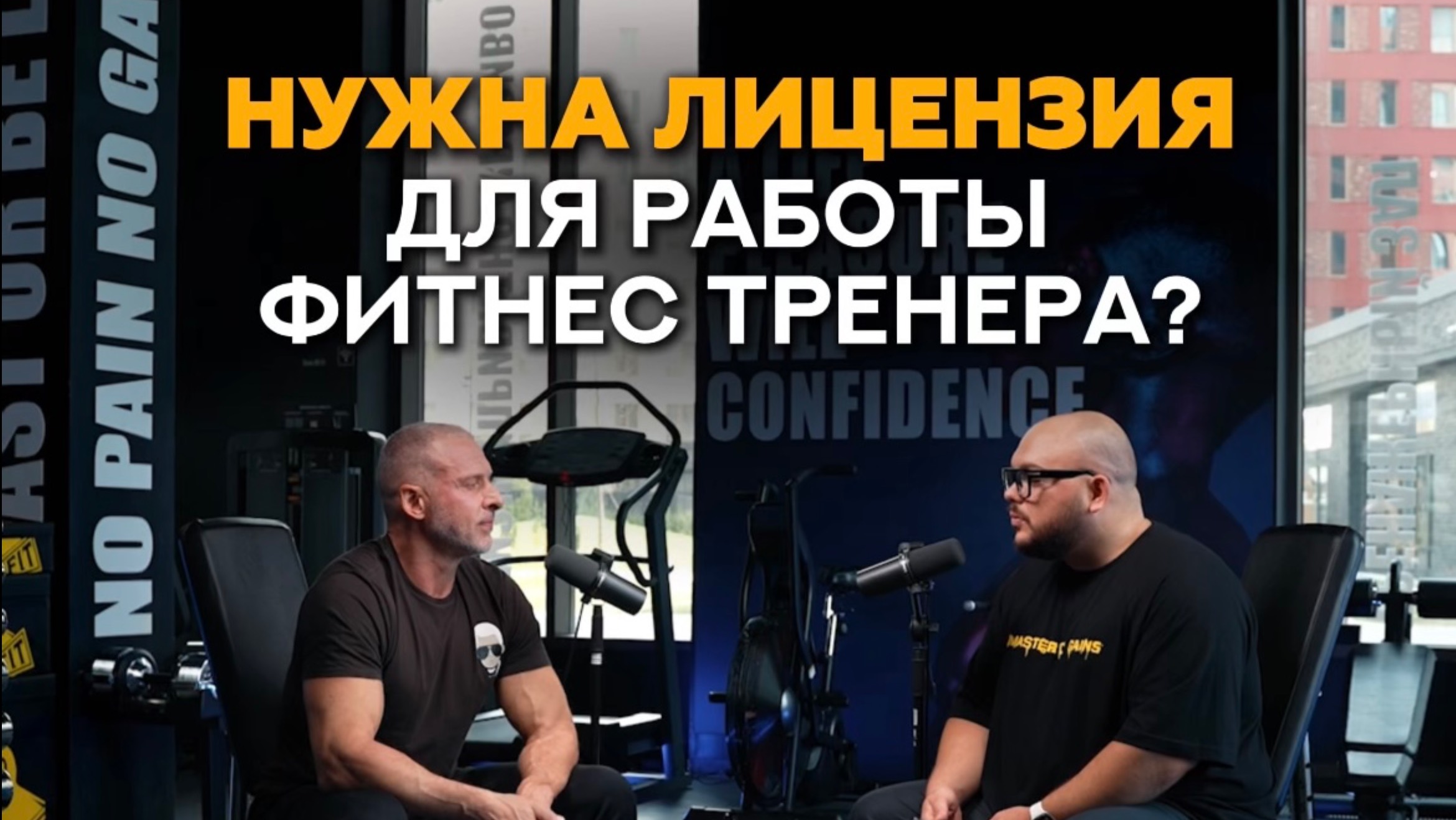 Нужна ли фитнес тренеру лицензия для работы?