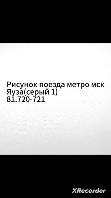 Рисунок поезда метро мск Яуза 81.720.721(Серый 1)