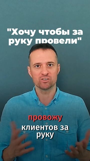 “Хочу чтобы за руку провели”