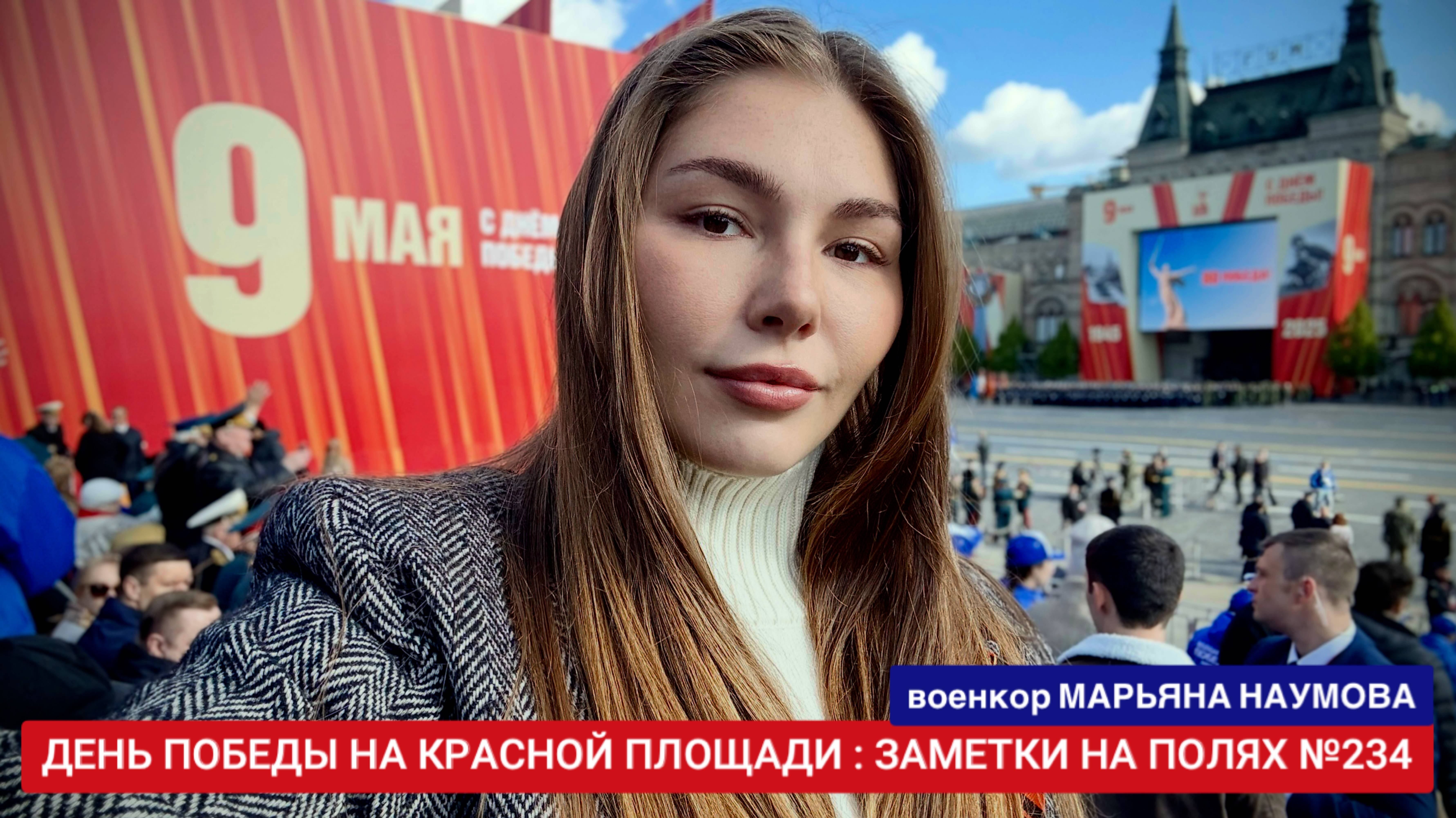 День Победы на Красной площади : заметки на полях №234 : военкор Марьяна Наумова 09.05.2025