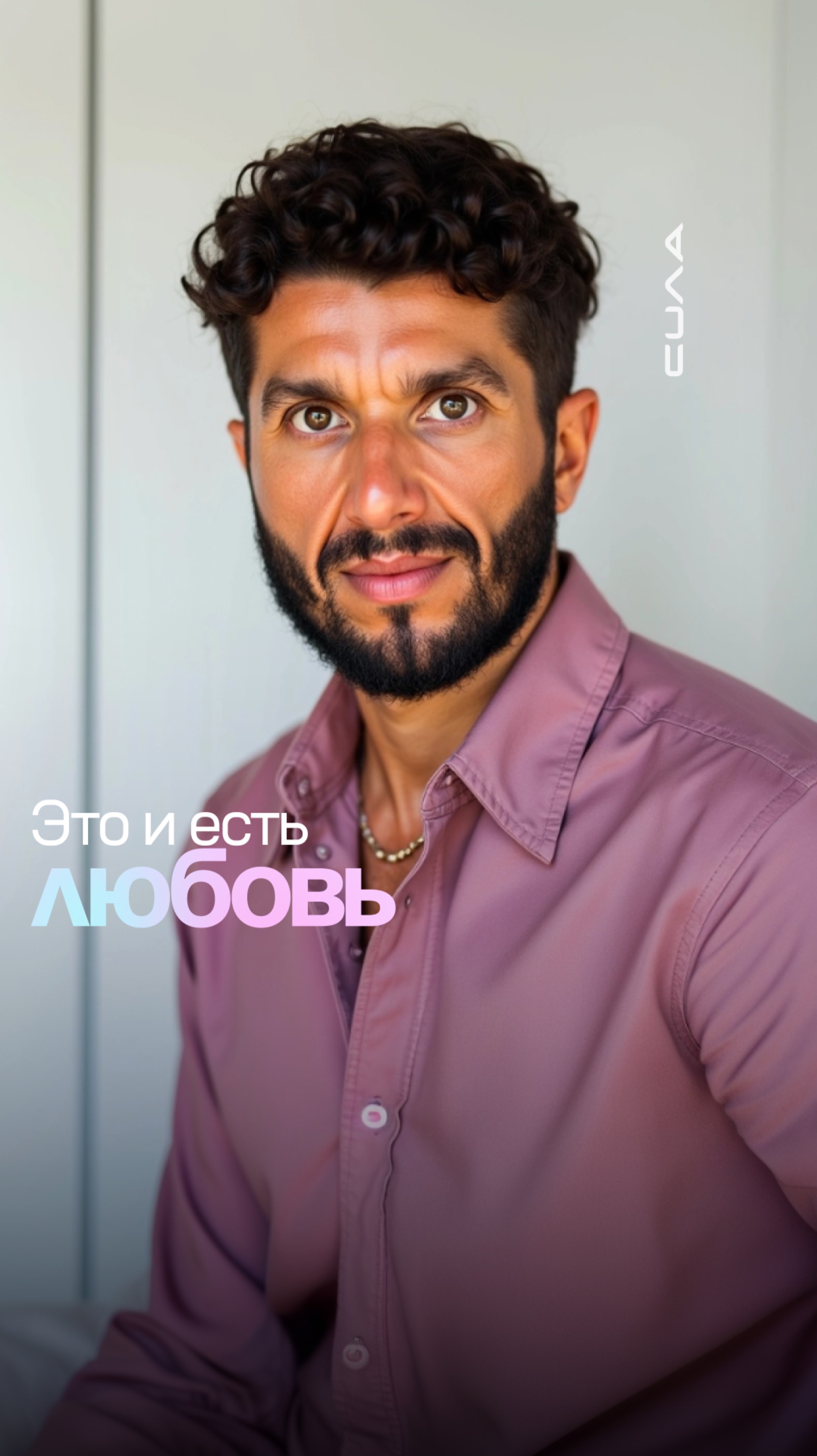 Это и есть любовь