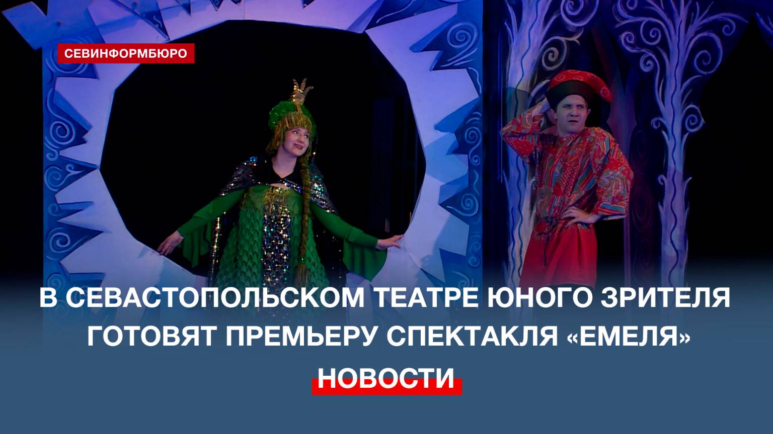 В Севастопольском театре юного зрителя готовят премьеру спектакля «Емеля»