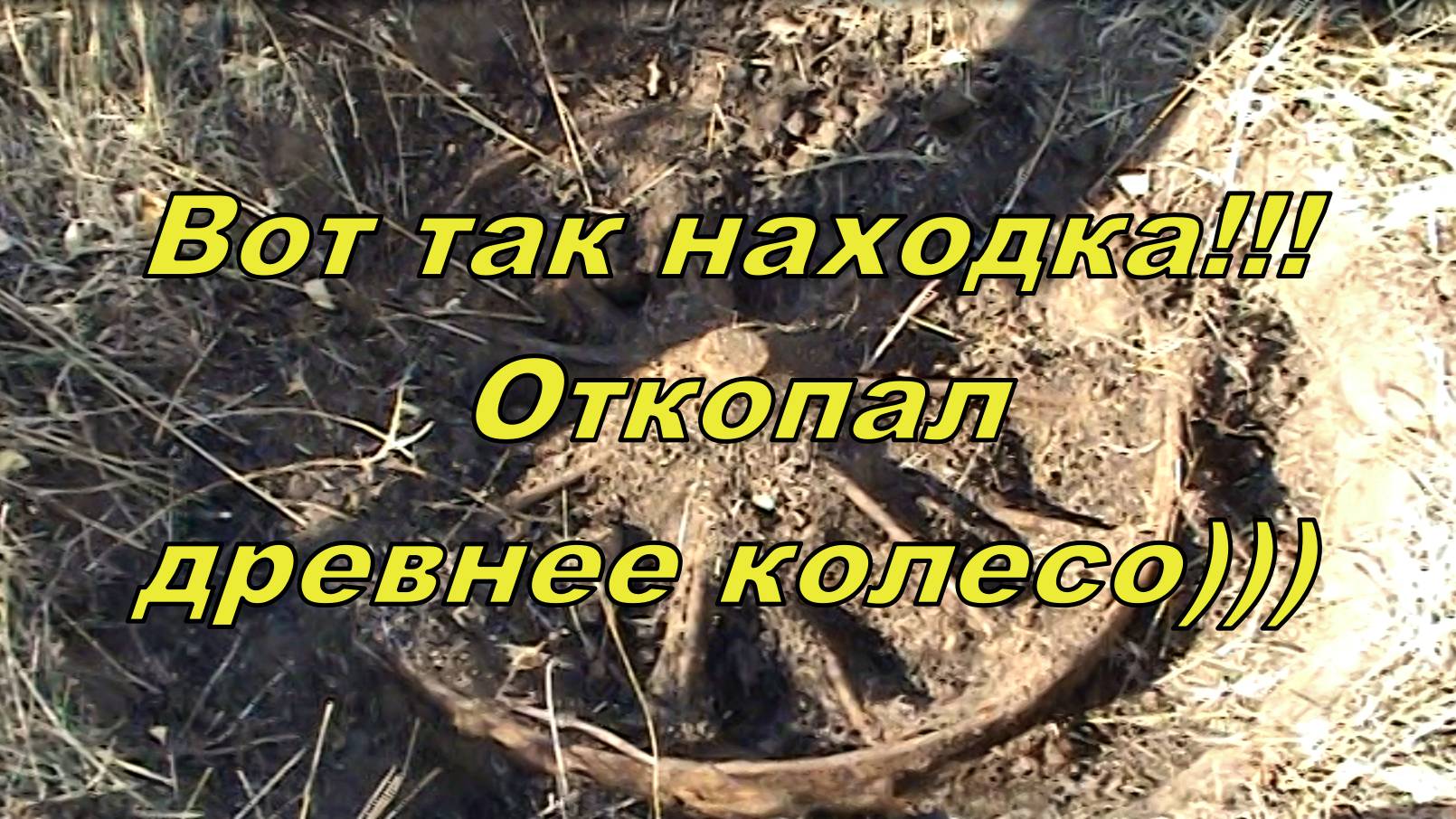 Вот так находка!!! Откопал древнее колесо)))