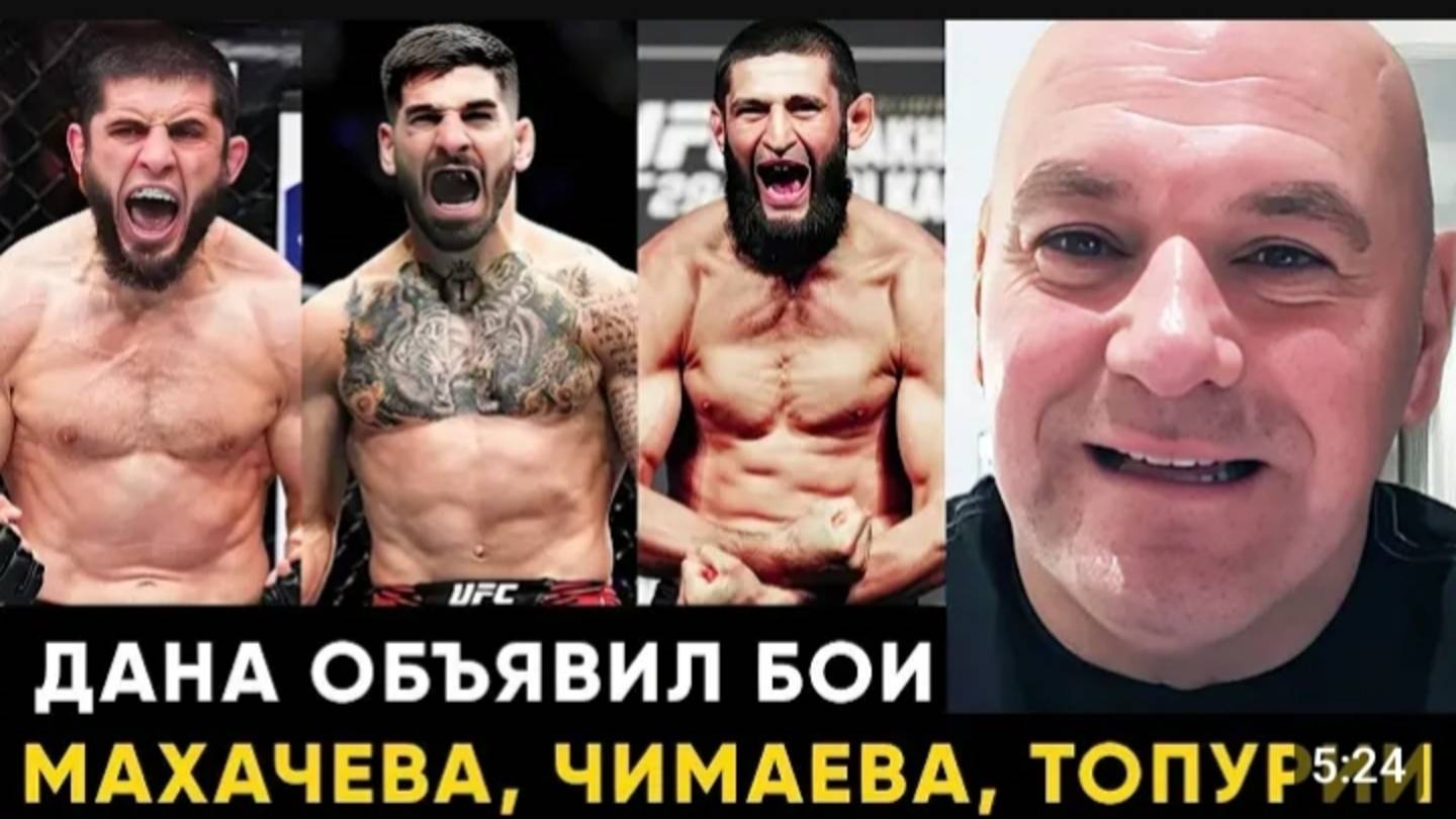 Махачев - Маддалена, Чимаев - Дю Плесси, Топурия - Оливейра / Дана Уайт анонсировал супер бои UFC