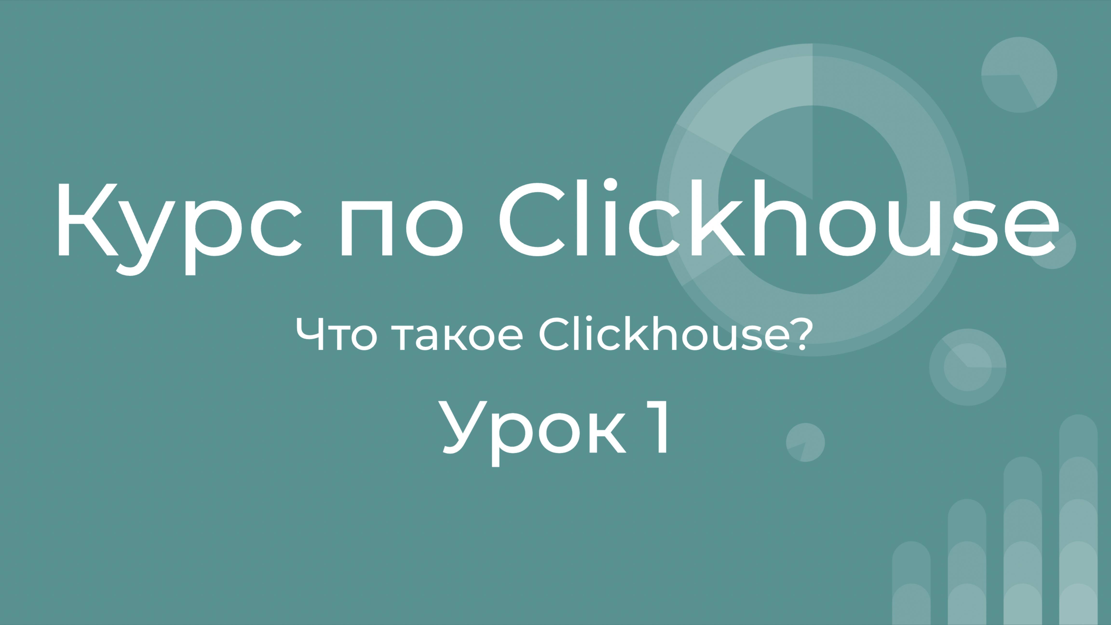 Курс по Clickhouse 01 Знакомство с Clickhouse. История создания, цели, сценарии использования