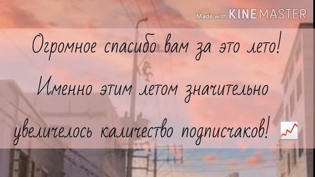 Инфа! Что будет с каналом? Спасибо за лето..♡