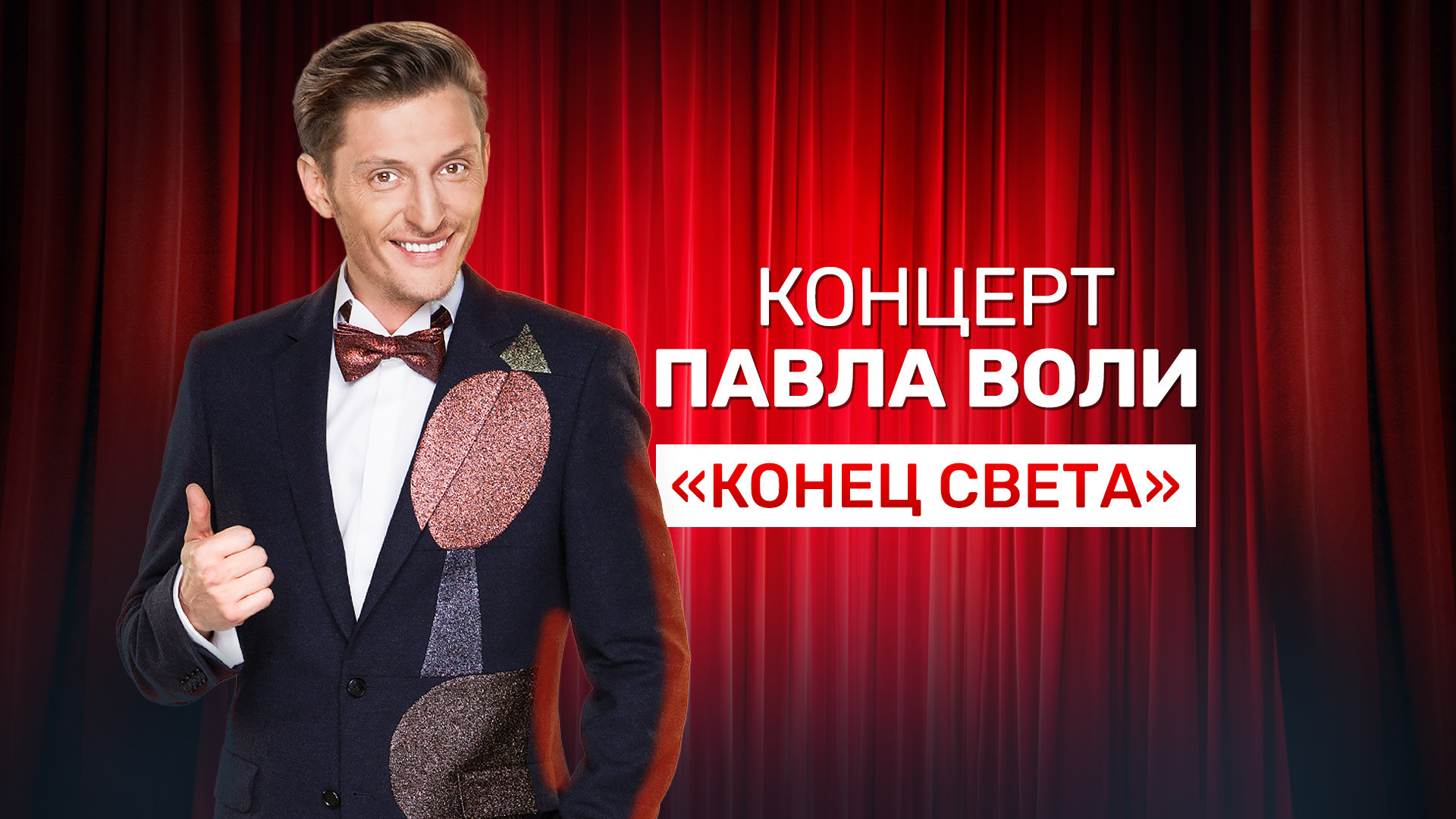 Концерт Павла Воли «Конец света» (2012)