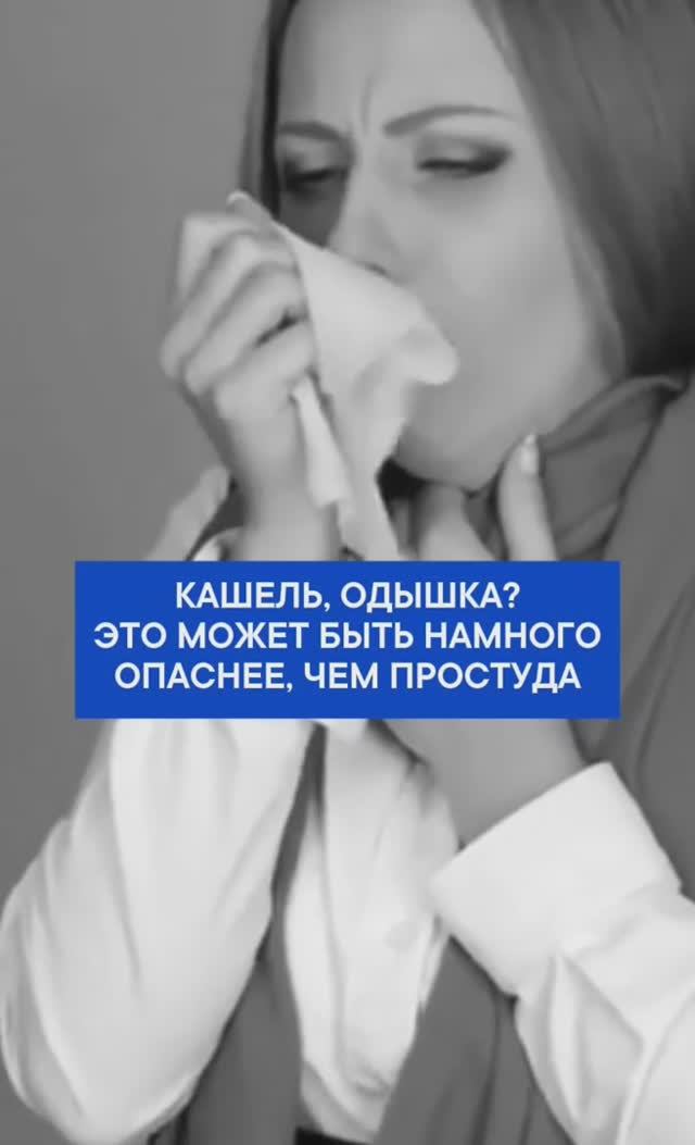 Кашель, боль в горле, одышка — вы можете подумать, что это просто простуда.