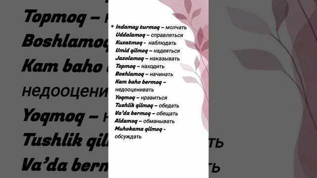 Узбекский язык. Учим часто используемые глаголы (часть 3). Oʻzbek tili.