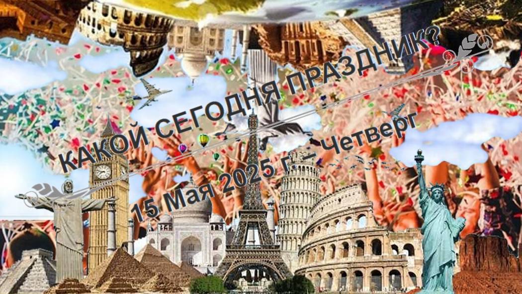 Культурные события и памятные дни 15 мая!