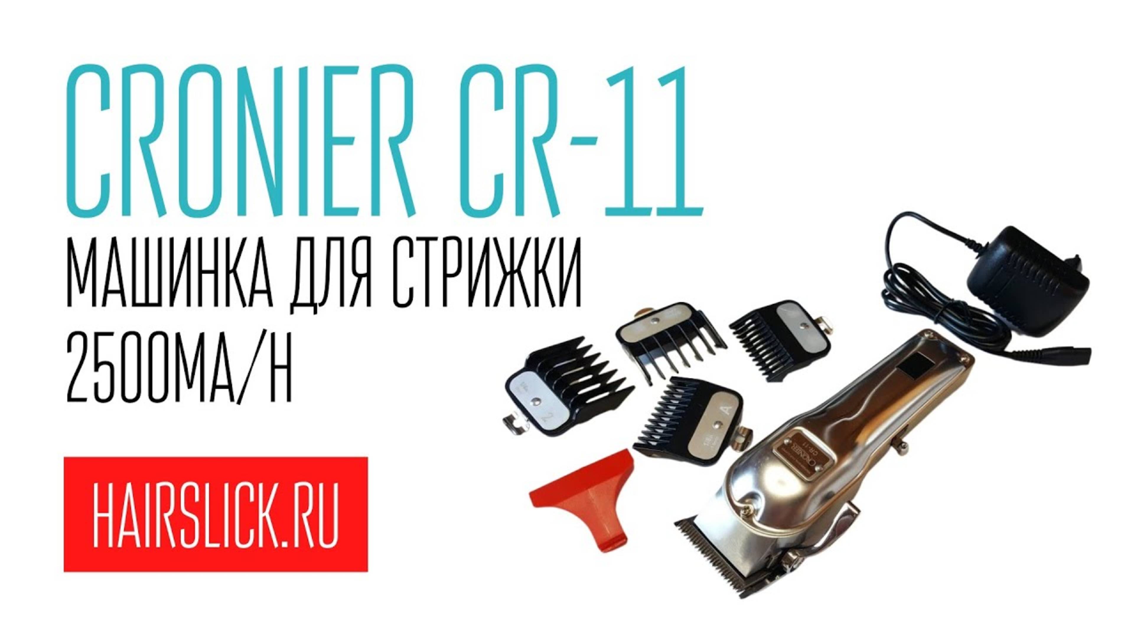 CRONIER CR-11 машинка для стрижки 2500 mA_h
