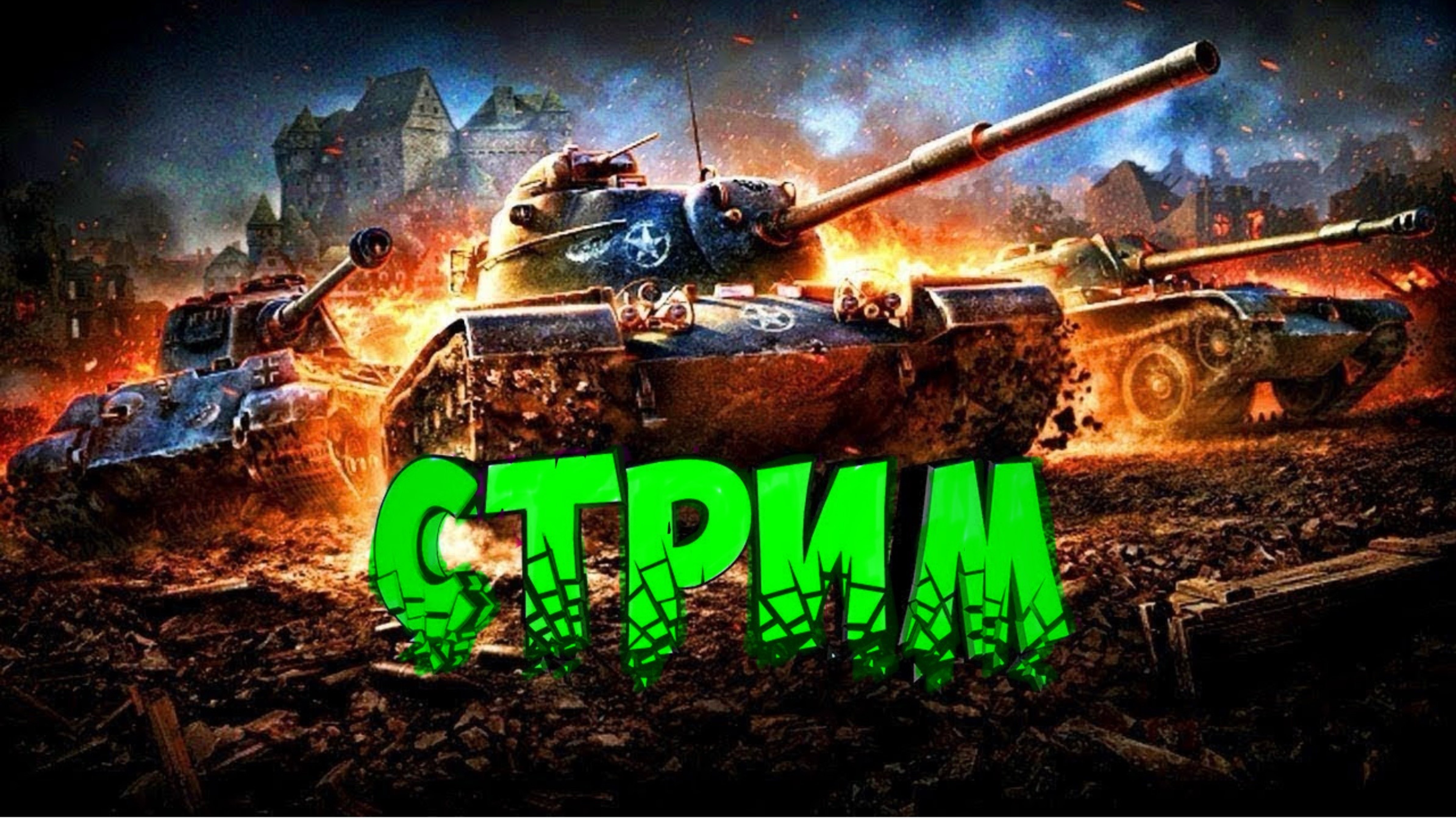 Танк блиц
