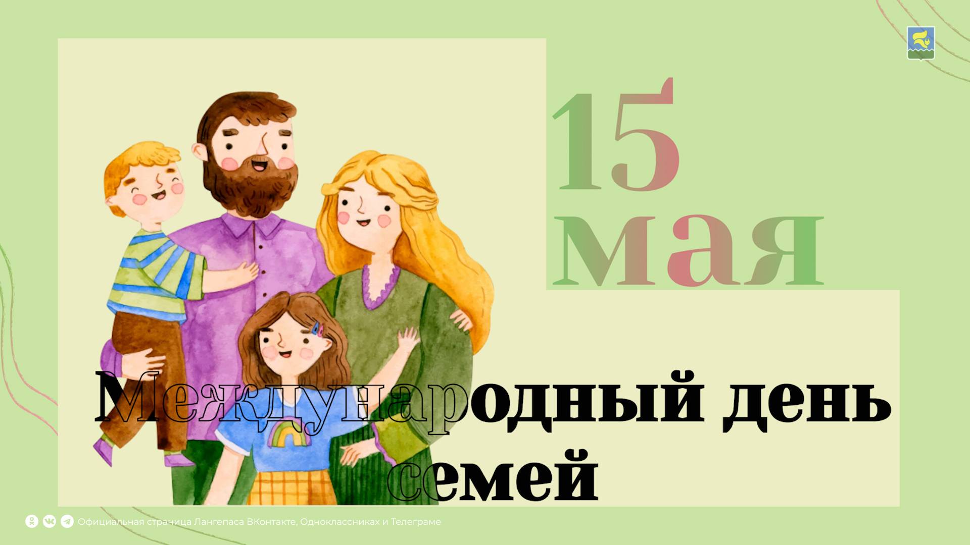 Международный день семей