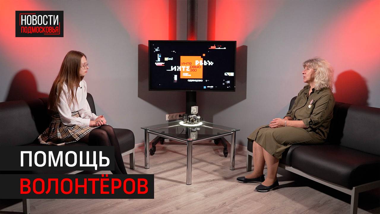 Какую помощь оказывают серебряные волонтёры Одинцова // 360 ИНТЕРВЬЮ ОДИНЦОВО