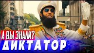 ДИКТАТОР – интересные факты о фильме с Сашей Бароном Коэном