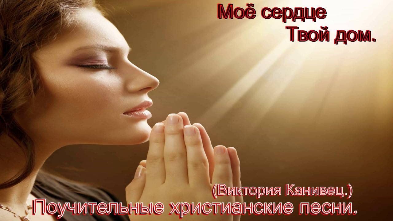 Мое сердце Твой дом.(Виктория Канивец.)Христианские песни.