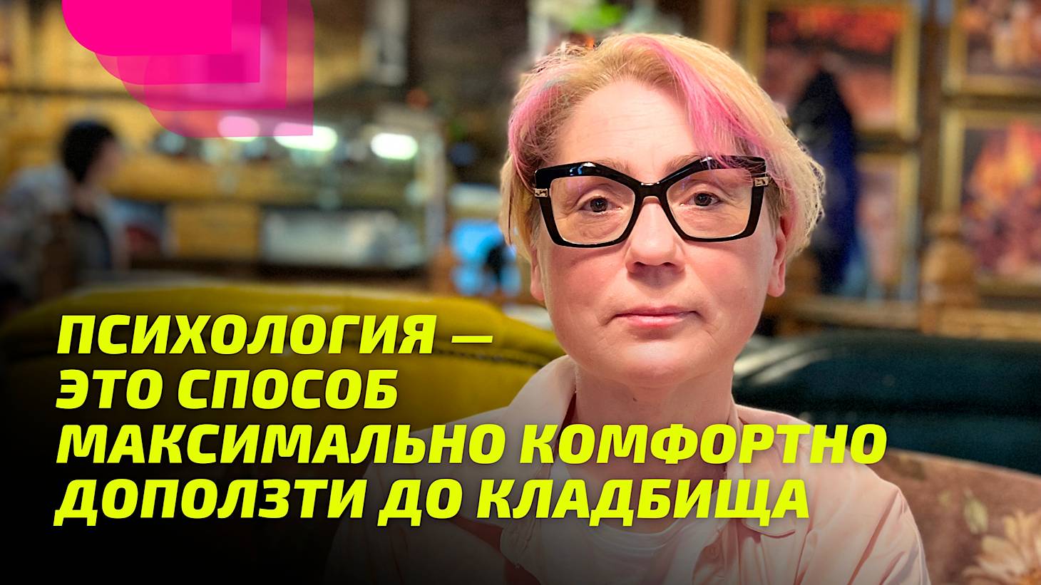 Психология — это способ максимально комфортно доползти до кладбища