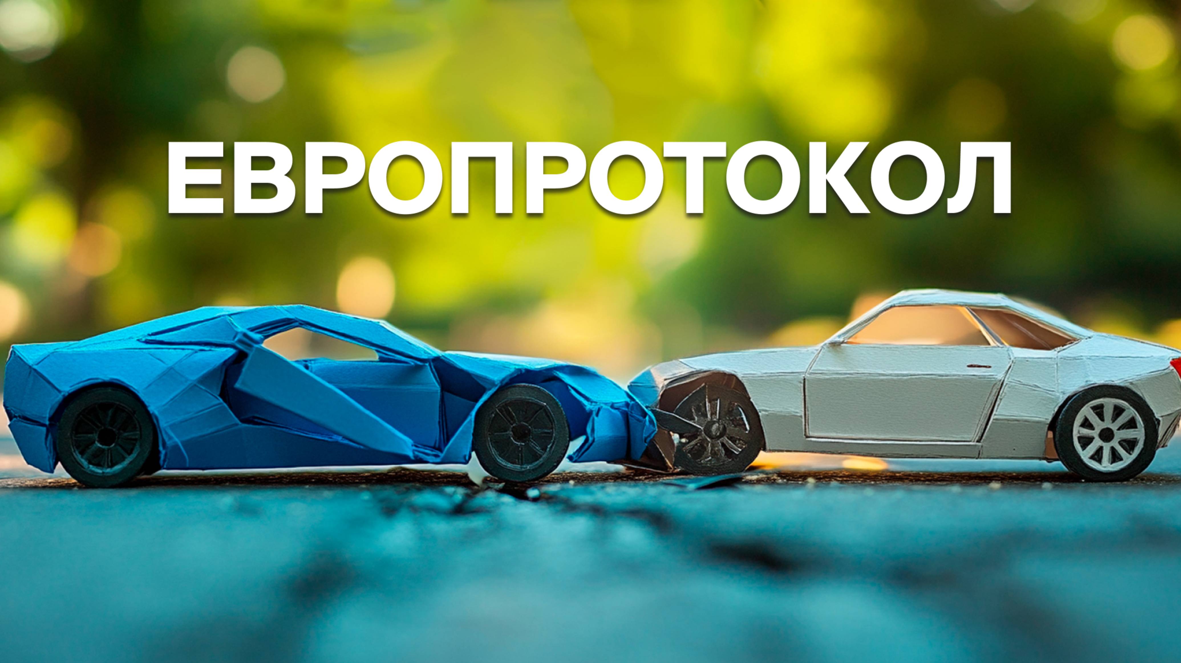 Попали в небольшое ДТП. Что делать? 😱