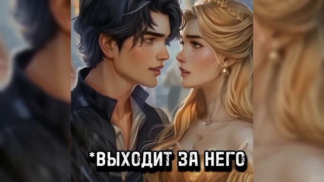 Я (не) выйду за него! | Яд (не) моей любви