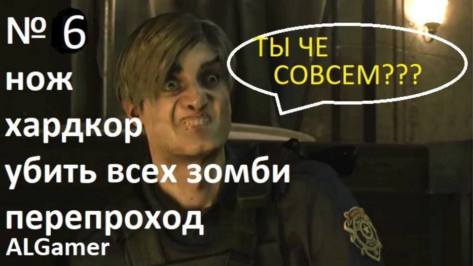 № 6 УБИТЬ ВСЕХ ЗОМБИ!!!С НОЖЕМ НА ХАРДЕ!!! RESIDENT EVIL 2 РЕМЕЙК перепрохождение