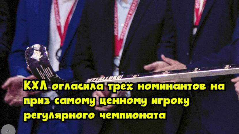 КХЛ огласила трех номинантов на приз самому ценному игроку регулярного чемпионата