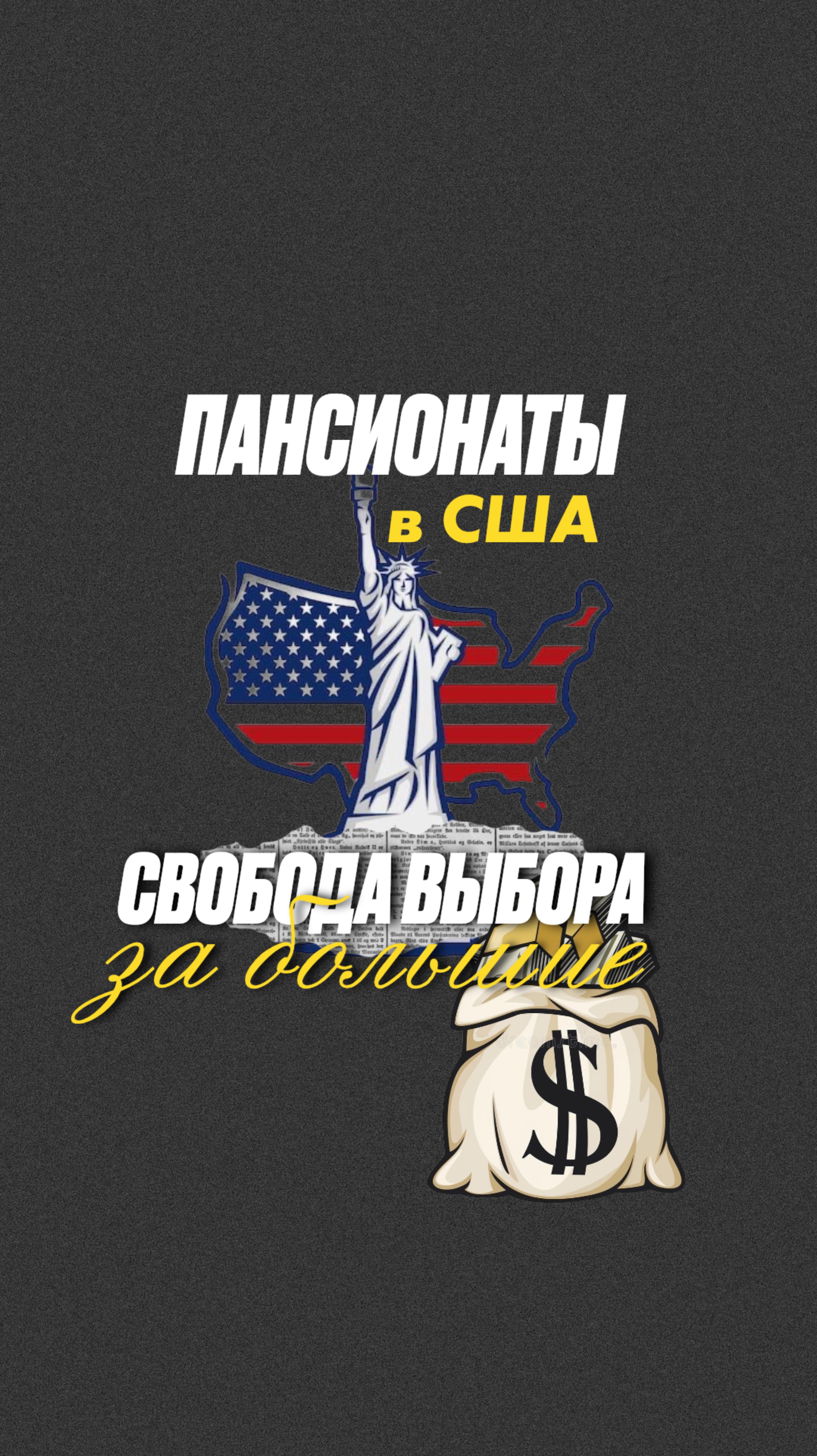 США: свобода выбора, но за большие деньги