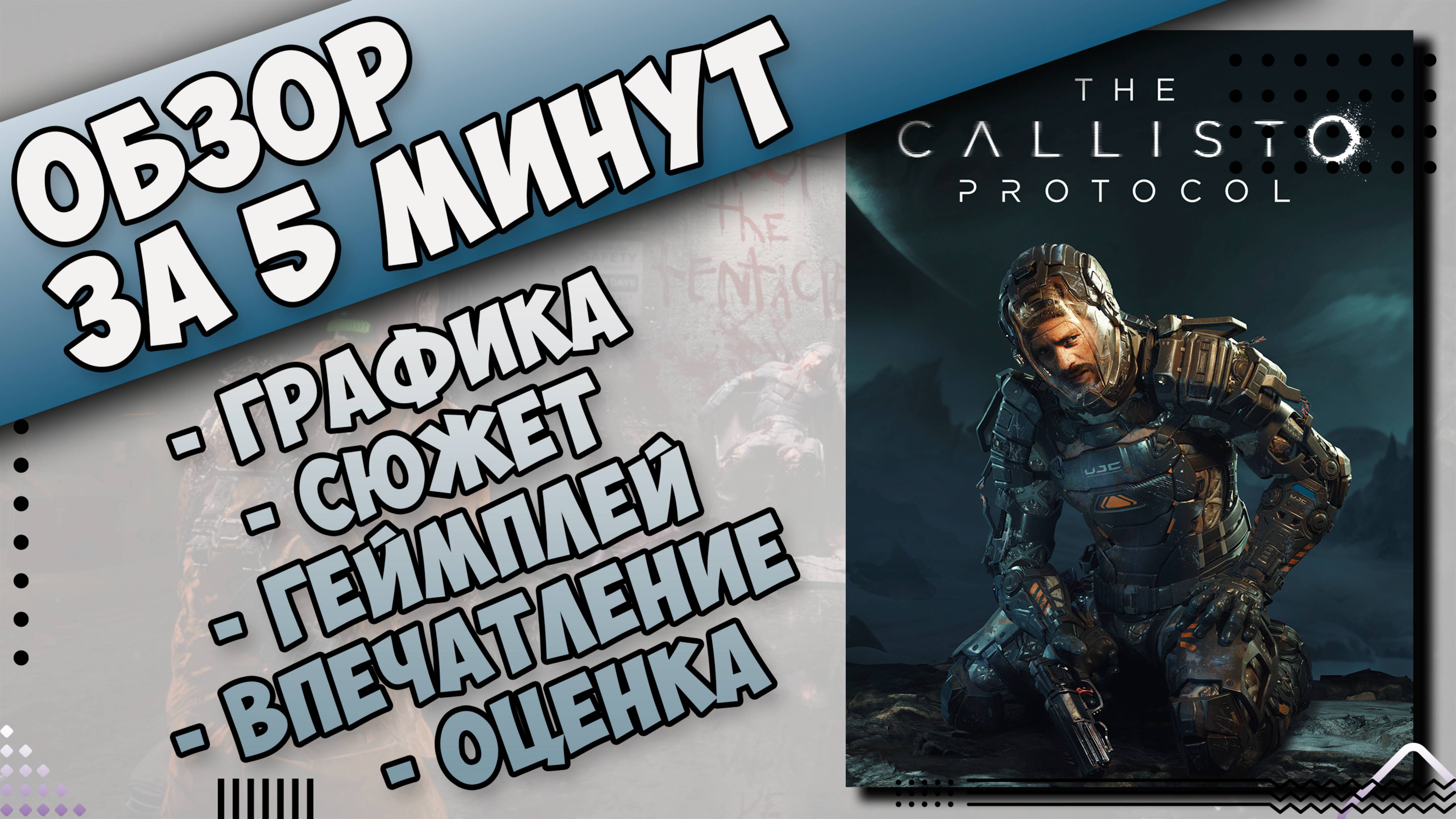 Космическая одиссея Callisto Protocol недорогой даже для Playstation