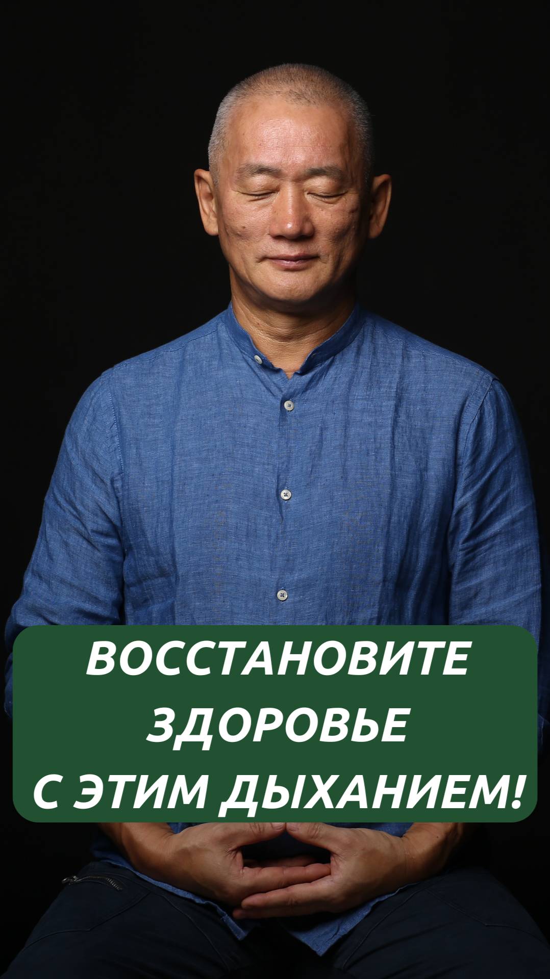 Восстановите здоровье с этим дыханием!