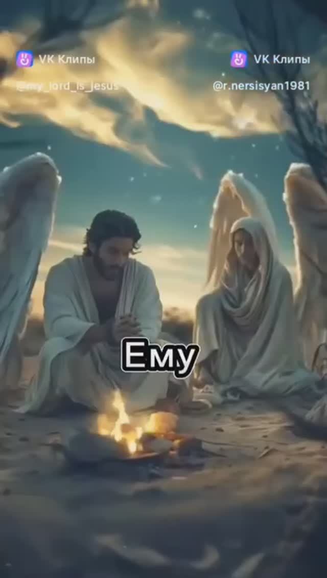 Иисус пустыни один на один дьявол