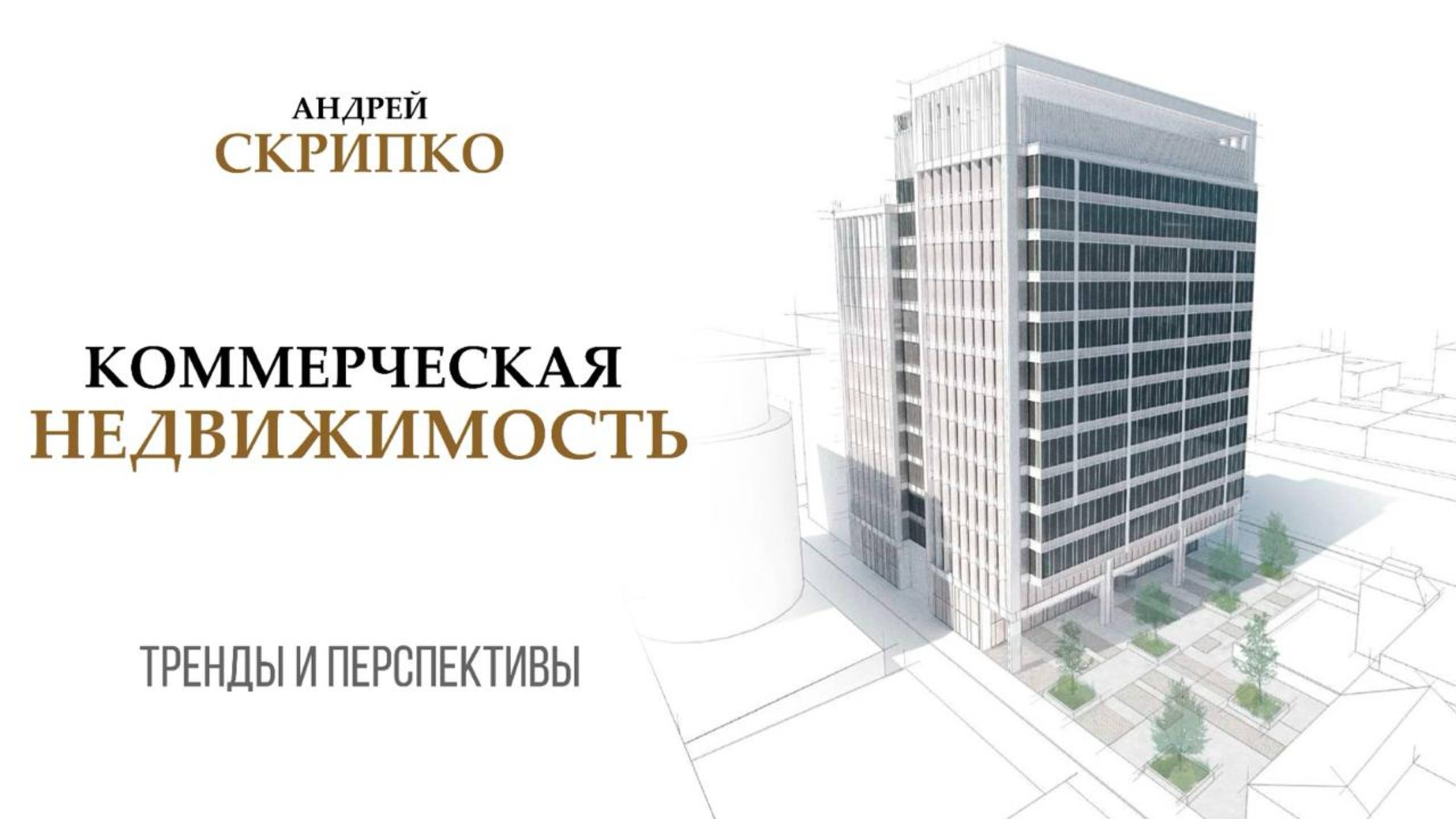 ПРЯМОЙ ЭФИР | Что происходит с рынком коммерческой недвижимости