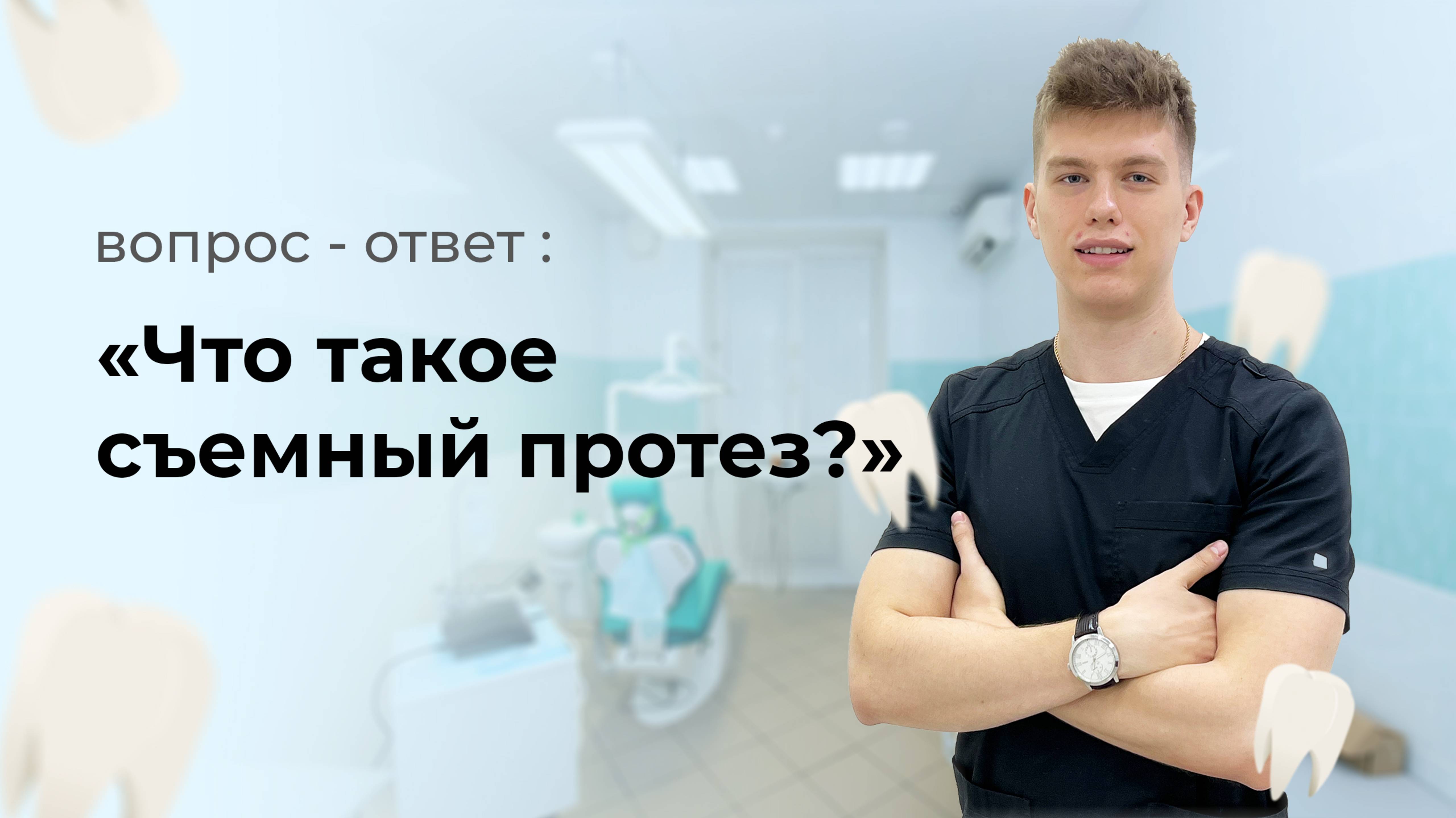 Что такое съемный протез?