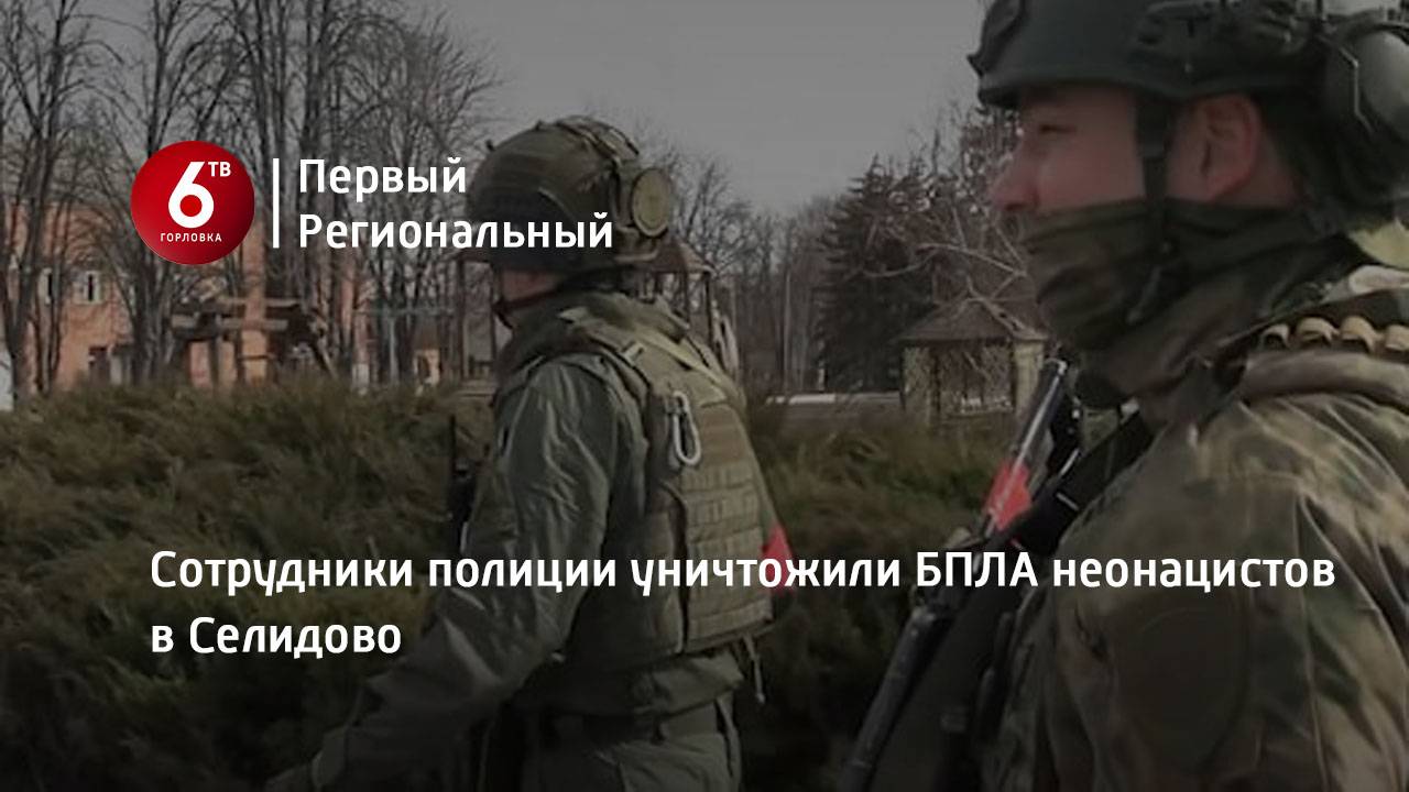 Сотрудники полиции уничтожили БПЛА неонацистов в Селидово