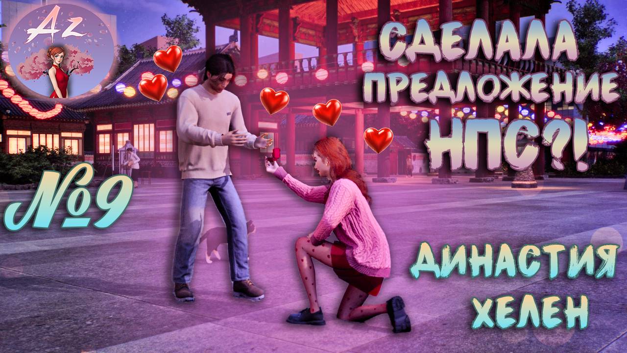 Обзор игры с ИИ InZOI 🌺Династия Хелен🌺 9. Я сделала предложение НПС?!