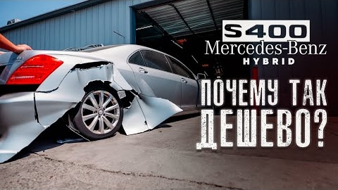 ОЖИВЛЕНИЕ Mercedes s400 hybrid. Странная история…