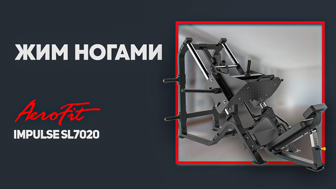ЖИМ НОГАМИ в тренажере Impulse SL7020